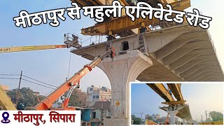 Mithapur से Mahuli Elevated Road siparaflyover  Latest Work Update [upl. by Aynor872]