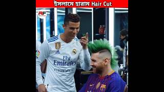 ইসলামে হারাম Hair Cut 💇‍♂️ Ronaldos Berber Shop shorts haircut cr7 messi [upl. by Daitzman179]