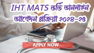 IHT MATS Admission 202425 আইএইচটি ম্যাটস ভর্তি বিজ্ঞপ্তি ২০২৪২৫ [upl. by Arette]