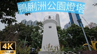 香港本地遊～鴨脷洲海濱長廊、風之塔、香港漁業及造船業展覽廊。 Ap Lei Chau Waterfront Promenada Wind Tower Park。4K HDR （Aug 2024） [upl. by Eilyah]