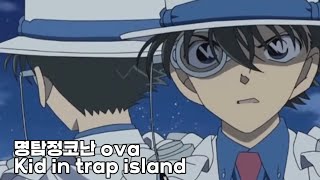 명탐정코난 名探偵コナン ova kid in trap island [upl. by Sylvanus]