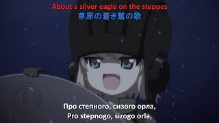 Katyusha Girls Und Panzer MultiLanguages Lyrics Слава Україні [upl. by Acinimod]