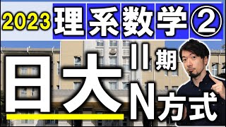 2023年 日大 理系数学② Ⅱ期 医学部 全問解説 解答速報 日本大学 問題 過去問 令和５年 全学部 東大合格請負人 時田啓光 [upl. by Oinotnas299]