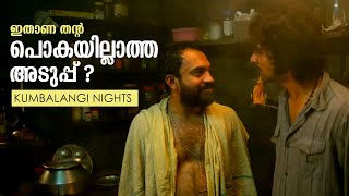 ഇതാണ തൻറ്റ പൊകയില്ലാത്ത അടുപ്പ്  Full Scene  Kumbalangi Nights  Shane Nigam [upl. by Lahey]