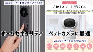 【Aqara製品】スマートカメラG3ハブ・スマートビデオドアベルG4のレビュー解説 [upl. by Akinyt485]