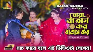 তোরা বাতাস কর বাতাস কর বাতাস কর সখি  Tora Batas Tor Batas Kor Sokhi Dj [upl. by Nnylyak]