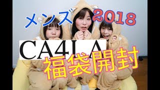 福袋開封】中身ネタバレ【CA4LAメンズ福袋2018 [upl. by Airtened]