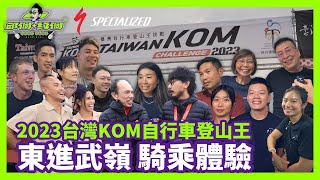 絕頂騎乘體驗！東進武嶺 KOM🔥世界十大最艱難登山賽｜2023台灣自行車登山王挑戰 下集【邱個約個】ep32 邱個 東進武嶺 電輔車 訪談 specializedtaiwan9546 [upl. by Kaete460]