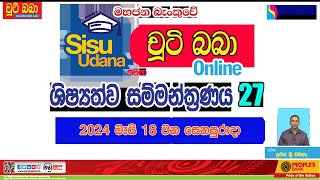 LIVE 🔴 සිසු උදාන සමග චුටි බබා 2024 online ශිෂ්‍යත්ව සම්මන්ත්‍රණය 27  2024 0518 Imashi Education [upl. by Helve186]