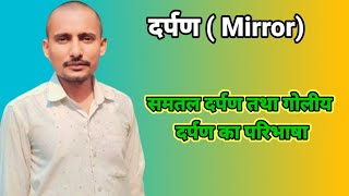 दर्पण किसे कहते हैं Darpan Kise Kahate Hai what is mirror Goliya Darpan tatha samtal Darpan [upl. by Hewe30]