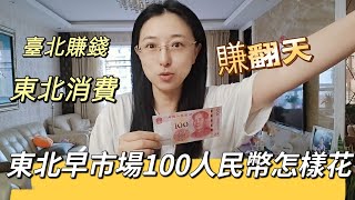 240825 東北吉林100人民幣早市能買到什麼？ 高通膨下的平價購買力究竟啥樣？ [upl. by Landes]