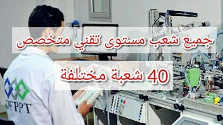 شعب تقني متخصص  احسن شعب في تكوين المهني [upl. by Llennahs]