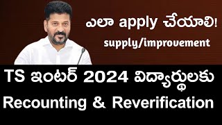 TS Inter Reverification amp Recounting 2024  How To Apply Ts inter Supplies improvements 2024 [upl. by Ybreh]