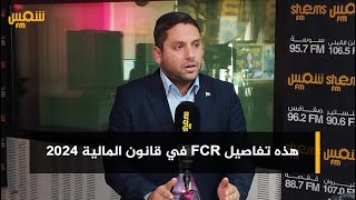 ياسين مامي هذه تفاصيل FCR في قانون المالية 2024 [upl. by Ajak175]