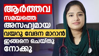 ആർത്തവ സമയത്തെ അസഹ്യമായ വയറു വേദന മാറാൻ ഇങ്ങനെ ചെയ്തു നോക്കൂ  Menstrual pain tips [upl. by Baum594]