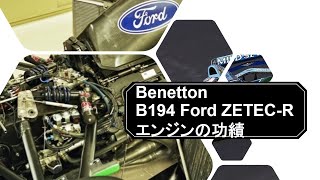 ベネトン B194 Ford ZETECR エンジンの功績 [upl. by Loren]