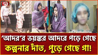 চার বছর আটকে রেখে গৃহকর্মীর সাথে এ কেমন পশুত্ব   Bashundhora  News  Ekattor TV [upl. by Amanda]