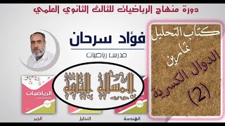 الرياضيات للثالث الثانوي العلميالتحليلالدرس الواحد والستونتمرينات الدوال الكسريةالمسألة الثانية [upl. by Yenhoj150]