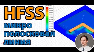 HFSS микрополосковая линия  с нуля [upl. by Siari348]