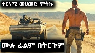 ገራሚ የአሜሪካ አክሽን ፊልም በትርጉም  wase record ትርጉም ፊልም 2024  wase records full movie በትርጉም [upl. by Goodill]