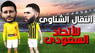 محاولات اقناع الشناوي بالانتقال الي الدوري السعودي  تقديم عرض من الاتحاد السعودي [upl. by Reinhold]