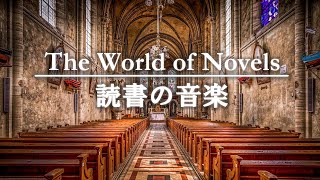 読書の音楽 │ 作業用BGM │ 本を読むためのピアノ曲 │ 仕事・勉強・読書や様々なクリエイティブ作業のために [upl. by Awahsoj90]