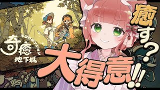 【奇癒ダンジョン】フルボイスで浄化し続けるゲーム🍵脳筋プレイ炸裂【VTuber初見睡眠導入こりす】 [upl. by Dahsraf]