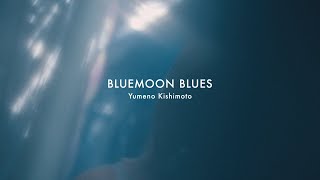 BLUEMOON BLUES岸本ゆめの【MUSIC VIDEO】 [upl. by Tish]