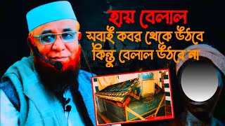 হায় বেলাল সবাই কবর থেকে উঠবে কিন্তু বেলাল উঠবে না  Mufti Nazrul Islam kasemi  নজরুল ইসলাম কাসেমী [upl. by Adrienne]