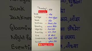 Synonyms Of Evening शाम youtubeshorts spokenenglish synonyms vocabulary shorts [upl. by Rriocard403]