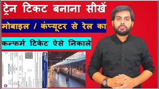 Train Ticket Mobile Se Book Kaise Kare  Railway Conform Ticket Online Banaye  Book Ticket on IRCTC [upl. by Lashonde]