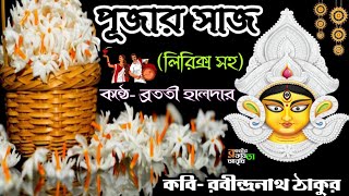 পূজার সাজ কবিতা chotoder durga pujar kobita দুর্গা পুজোর কবিতা Rabindranath Thakur kobita Pujar Saj [upl. by Klemens759]