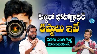 పెళ్ళిలో ఫోటోగ్రాఫర్ కష్టాలు ఇవే  Senior Photographer Prasad Interview  iD Talkies [upl. by Lacombe243]