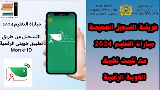 طريقة التسجيل الصحيحة مباراة التعليم 2024 باستعمال تطبيق الهوية الرقمية [upl. by Deron]