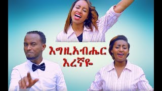 quotEgziabher Eregnayequot Zion Mission New Amharic Protestant Mezmur 2017Official Video [upl. by Rabelais]