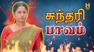 வாழ்க்கையில் கஷ்டத்தை மட்டுமே அனுபவிக்கும் சுந்தரி ‼️👌Sundari Serial Review  H Gold Media [upl. by Reilamag]