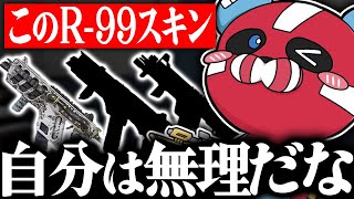 【やめとけ】R99のスキンの話をするCHEEKY【CHEEKY切り抜き】 [upl. by Alysoun]