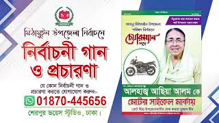 Jitbe Abar Motorcycle Marka Best Song  মিঠামইন উপজেলা নির্বাচনী গান  Nirbachon Song  Election BD [upl. by Assirehs610]