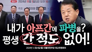 파병 위해 거짓말도 서슴지 않는 여당 한기호 의원은 당장 사과하라 [upl. by Acir]