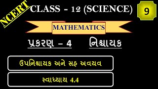 Std 12 Maths chapter 4  Std 12 Maths chapter 4 gujarati medium  exercise 44 [upl. by Asilana555]