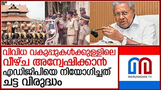 പൂരം കലക്കലിലെ അന്വേഷണത്തില്‍ ഐഎഎസുകാര്‍ വിരുദ്ധാഭിപ്രായത്തില്‍ l IAS IPS [upl. by Ahsikahs]