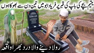 Yateem bache ki baap ki Kabar per Fariyad l Abu main 3 Din Se Bhukha hun l motivational video [upl. by Warwick937]