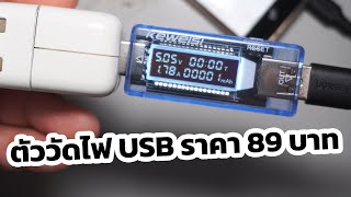 ⚡ ลองเล่น ตัววัดไฟ USB จาก KEWEISI รุ่น KWSV20 [upl. by Forsta]