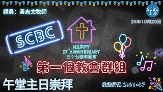 《第一個教會群組》士嘉堡華人浸信會  10月20日【午堂主日崇拜】1115am多倫多  Acts  使徒行傳 24147 [upl. by Nealey]