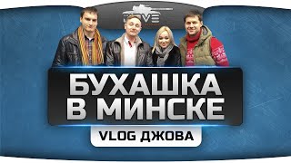 VLOG Джова Бухашка VODоделов в Минске Amway921 Nikitos Murazor Angelos Annet [upl. by Ahsienak503]