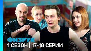 ФИЗРУК 1 сезон  1718 серии TNTserials [upl. by Meridith]