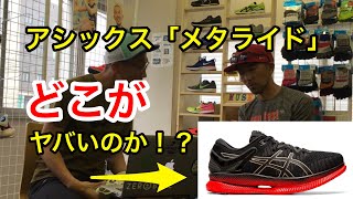 asics メタライドの何がヤバいの！？ [upl. by Nicodemus588]