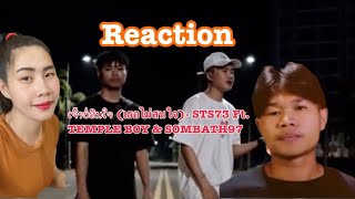 Reaction เพลง ເຈົ້າບໍ່ສົນໃຈ เธอไม่สนใจ STS73 Ft TEMPLE BOY amp SOMBATH97 [upl. by Ottie497]