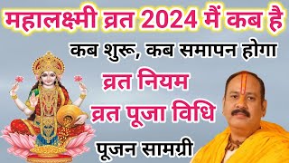 महालक्ष्मी व्रत कब है 2024  mahalaxmi vrat 2024  mahalaxmi vrat kab hai  महालक्ष्मी व्रत [upl. by Ecnedurp902]