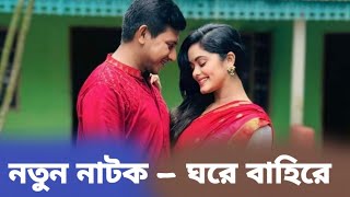 নতুন বাংলা নাটক  ঘরে বাহিরে  ঘরে বাহিরে নাটক শামীম হাসান সরকার  New Natok 2024  Bangla Natok [upl. by Delora]